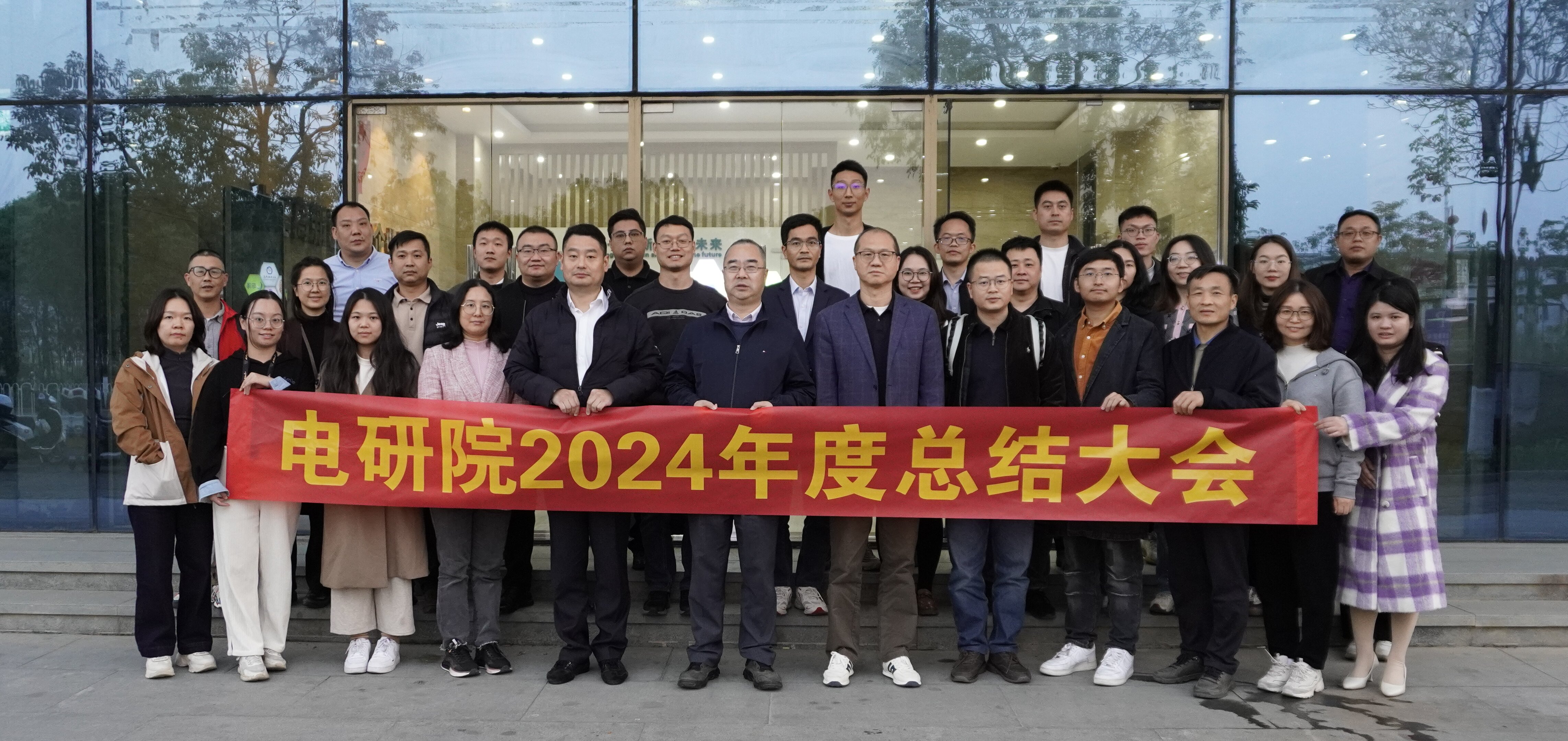 電研院2024年度總結(jié)大會暨主題黨日活動在汕尾順利舉行(圖2)
