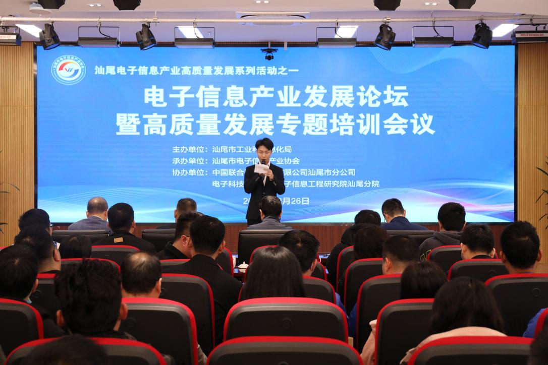 汕尾市電子信息產業發展論壇暨高質量發展 專題培訓會議順利舉行(圖1)